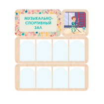 Информационный стенд «Музыкально-спортивный зал» 100.5 х 111 см - «globural.ru» - Воткинск