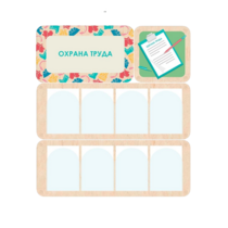 Информационный стенд «Охрана труда» 100.5 х 111 см - «globural.ru» - Воткинск