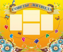 Стенд "Советы логопеда" (вариант 1) - «globural.ru» - Воткинск