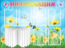 Стенд "Информация" (вариант 3) - «globural.ru» - Воткинск