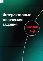 Интерактивные творческие задания. Биология 7-9. Программно-методический комплекс - «globural.ru» - Воткинск