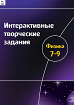 Интерактивные творческие задания. Физика 7-9. Программно-методический комплекс - «globural.ru» - Воткинск