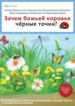 Интерактивные занятия в ДОУ. Зачем божьей коровке чёрные точки? - «globural.ru» - Воткинск