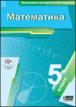 Математика. 5 класс. Программно-методический комплекс - «globural.ru» - Воткинск