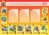 Стенд "О пожарной безопасности" - «globural.ru» - Воткинск