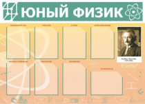 Стенд "Юный физик" (вариант 1) - «globural.ru» - Воткинск