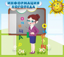 Стенд "Информация логопеда" (вариант 3) - «globural.ru» - Воткинск
