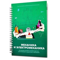 Книга "Механика и электромеханика. Конструктор конспектов занятий педагогам дополнительного и дошкольного образования. Часть 2" (конструктор Лева и Tinker kit) - «globural.ru» - Воткинск