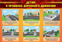 Стенд "Детям о правилах дорожного движения" - «globural.ru» - Воткинск