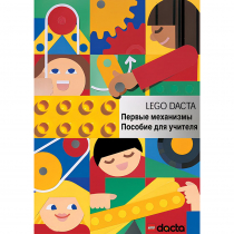 Конструктор "Первые механизмы ". Книга для учителя - «globural.ru» - Воткинск