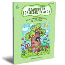 Психологическая игра для работы со страхами "Опасности волшебного леса" - «globural.ru» - Воткинск