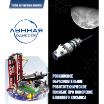 Комплект «Лунная одиссея» (полный) - «globural.ru» - Воткинск