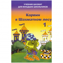 Барский В. "Карвин в Шахматном лесу. Учебник шахмат для младших школьников", Книга 1 - «globural.ru» - Воткинск
