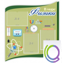 Стенд "В мире физики" - «globural.ru» - Воткинск