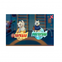 «Интерактивная физкультура УМКА» - мультимедийный центр для детских занятий - «globural.ru» - Воткинск