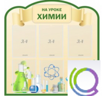 Стенд "На уроке химии" (вариант 3) - «globural.ru» - Воткинск