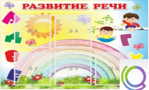 Стенд "Развитие речи" (вариант 2) - «globural.ru» - Воткинск