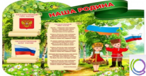 Стенд "Наша Родина" - «globural.ru» - Воткинск