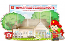 Стенд "Пожарная безопасность" (вариант 4) - «globural.ru» - Воткинск