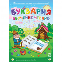 Буквария. Обучение чтению. Программно-методический комплекс - «globural.ru» - Воткинск