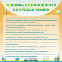 Стенд "Техника безопасности на уроках химии" (вариант 1) - «globural.ru» - Воткинск