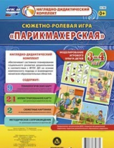Сюжетно-ролевая игра "Парикмахерская" - «globural.ru» - Воткинск