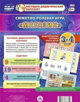 Сюжетно-ролевая игра "Магазин" для детей 3-4 лет - «globural.ru» - Воткинск