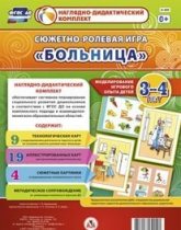 Сюжетно-ролевая игра "Больница" для детей 3-4 лет - «globural.ru» - Воткинск