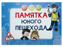 Блокнот "Памятка юного пешехода" - «globural.ru» - Воткинск