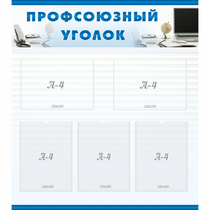 Стенд "Профсоюзный уголок" 0.8x0.9 - «globural.ru» - Воткинск