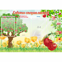 Стенд "Советы специалистов" с 4 карманами - «globural.ru» - Воткинск