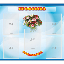 Стенд "Профсоюз" - «globural.ru» - Воткинск