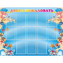 Стенд "Добро пожаловать!" с 13 карманами - «globural.ru» - Воткинск