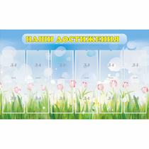 Стенд "Наши достижения" с 12 карманами - «globural.ru» - Воткинск