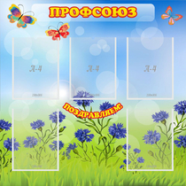 Стенд "Профсоюз" с 5 карманами - «globural.ru» - Воткинск