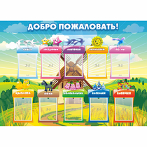 Стенд "Добро пожаловать!" - «globural.ru» - Воткинск