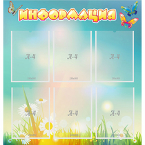 Стенд "Информация" 0.81x0.85 - «globural.ru» - Воткинск