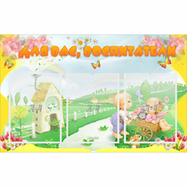 Стенд "Для вас воспитатели!" - «globural.ru» - Воткинск