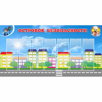 Стенд "Островок безопасности" с 14 карманами - «globural.ru» - Воткинск
