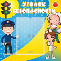 Стенд "Уголок безопасности" с 1 карманом - «globural.ru» - Воткинск
