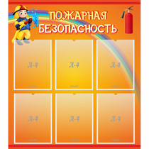 Стенд "Пожарная безопасность" с 6 карманами - «globural.ru» - Воткинск
