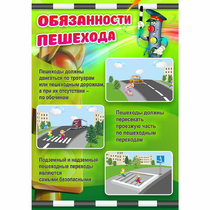 Стенд "Обязанности пешехода" - «globural.ru» - Воткинск