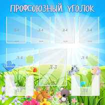 Стенд "Профсоюзный уголок" №1 - «globural.ru» - Воткинск