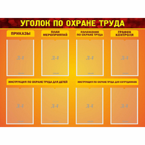 Стенд "Уголок по охране труда" с 8 карманами - «globural.ru» - Воткинск
