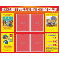 Стенд "Охрана труда в детском саду" - «globural.ru» - Воткинск