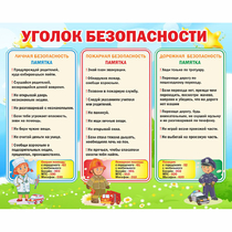 Стенд "Уголок безопасности" - «globural.ru» - Воткинск