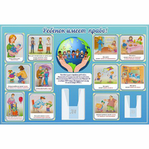 Стенд "Ребенок имеет право" 1.5х1 - «globural.ru» - Воткинск