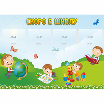 Стенд "Скоро в школу" с 4 карманами - «globural.ru» - Воткинск