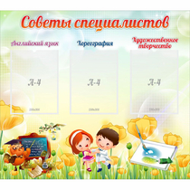 Стенд "Советы специалистов" с 3 карманами - «globural.ru» - Воткинск