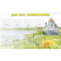 Стенд "Для вас воспитатели!" с 10 карманами - «globural.ru» - Воткинск